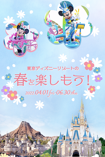 22年4月1日 うさたま復活 ディズニーイースタースタート 東京ディズニーリポート
