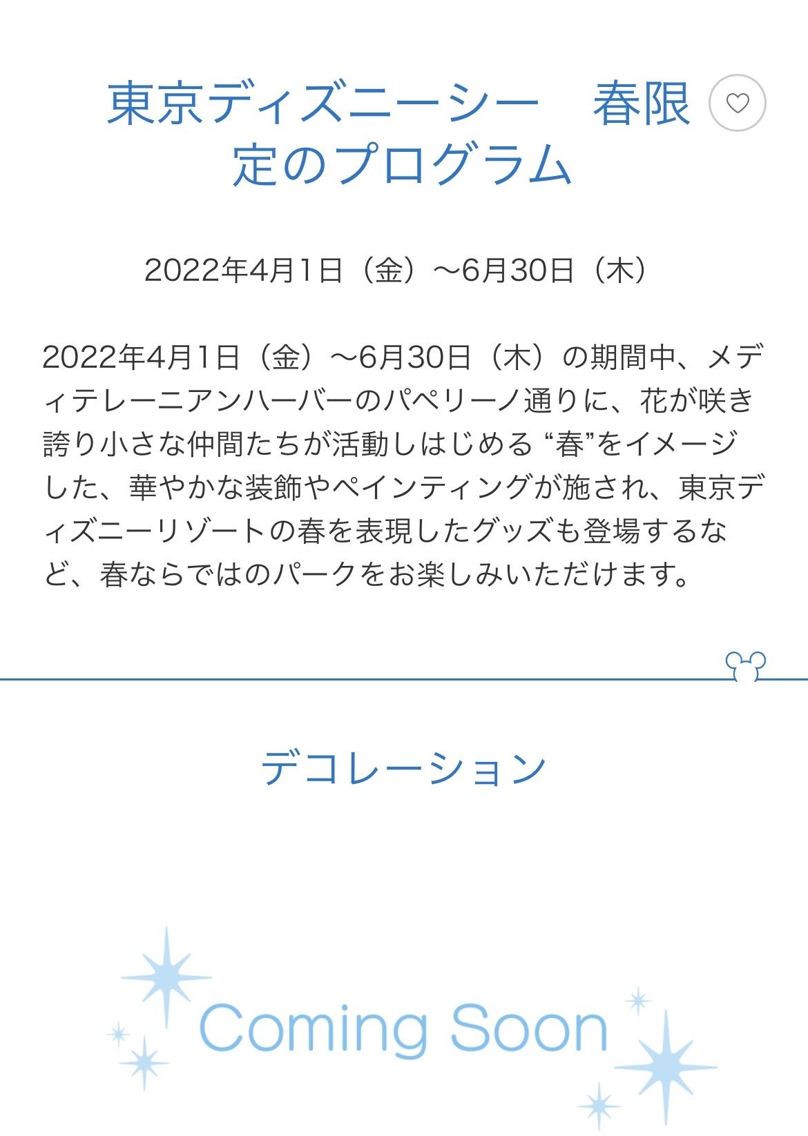 22年4月1日 ダッフィー フレンズ新イベントとシーの春 東京ディズニーリポート