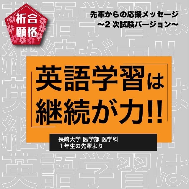 長大生からの受験応援メッセージ ナガツナ 長崎大学とつながるブログ