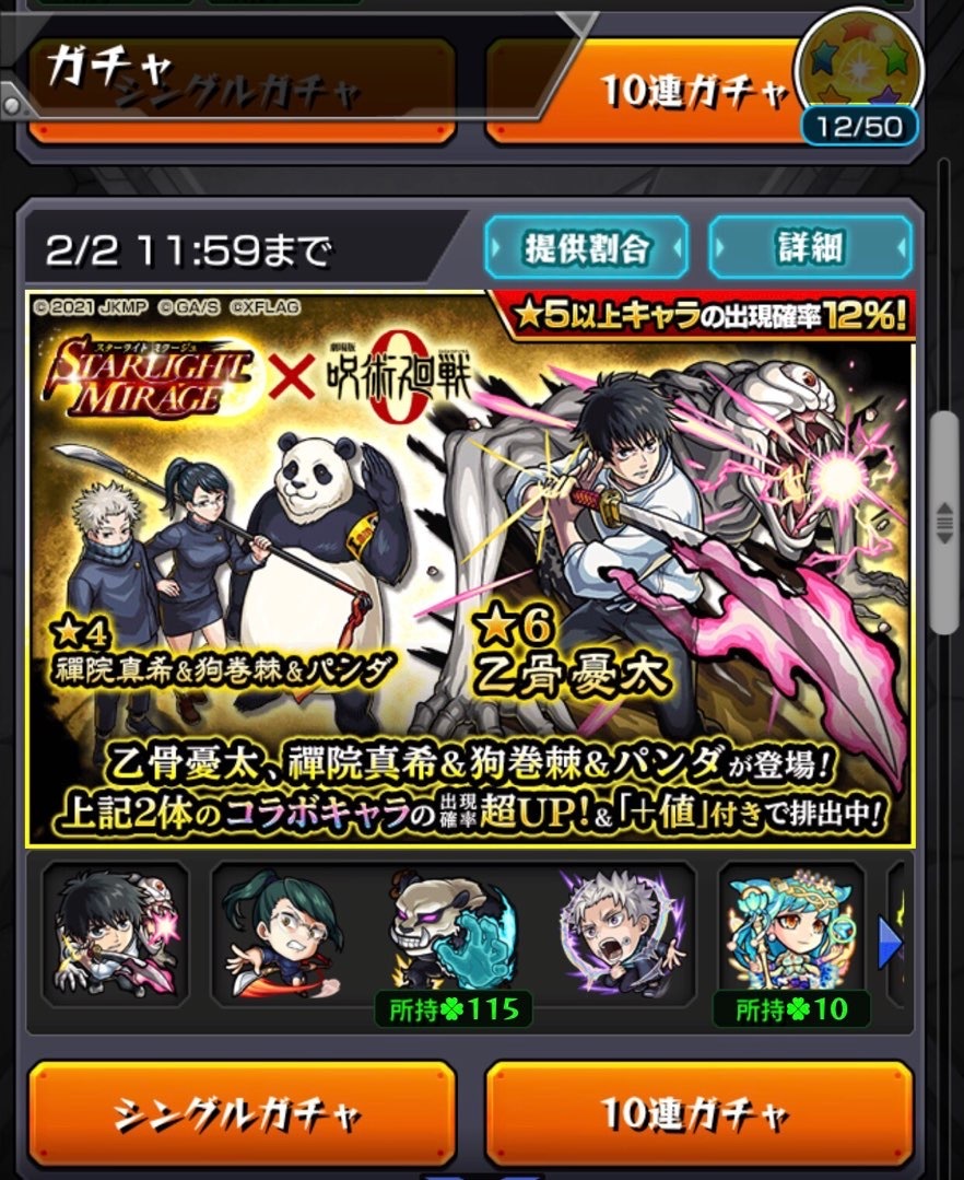 【モンスト】復刻呪術廻戦コラボにて乙骨君得るため「スターライト・ミラージュ」にリベンジし、未開の大地ガチャも引く!_c0405167_23204460.jpg