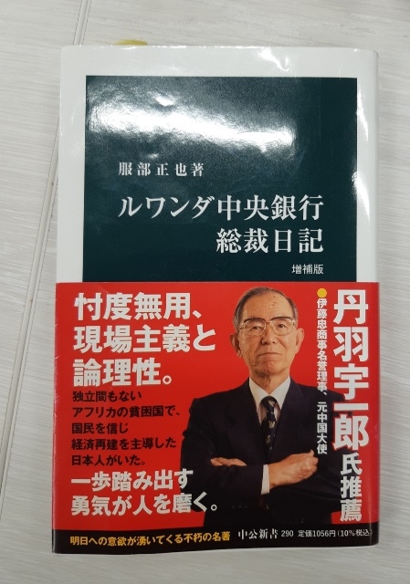 ルワンダ中央銀行総裁日記』再燃 : アフリカに「思いやり」