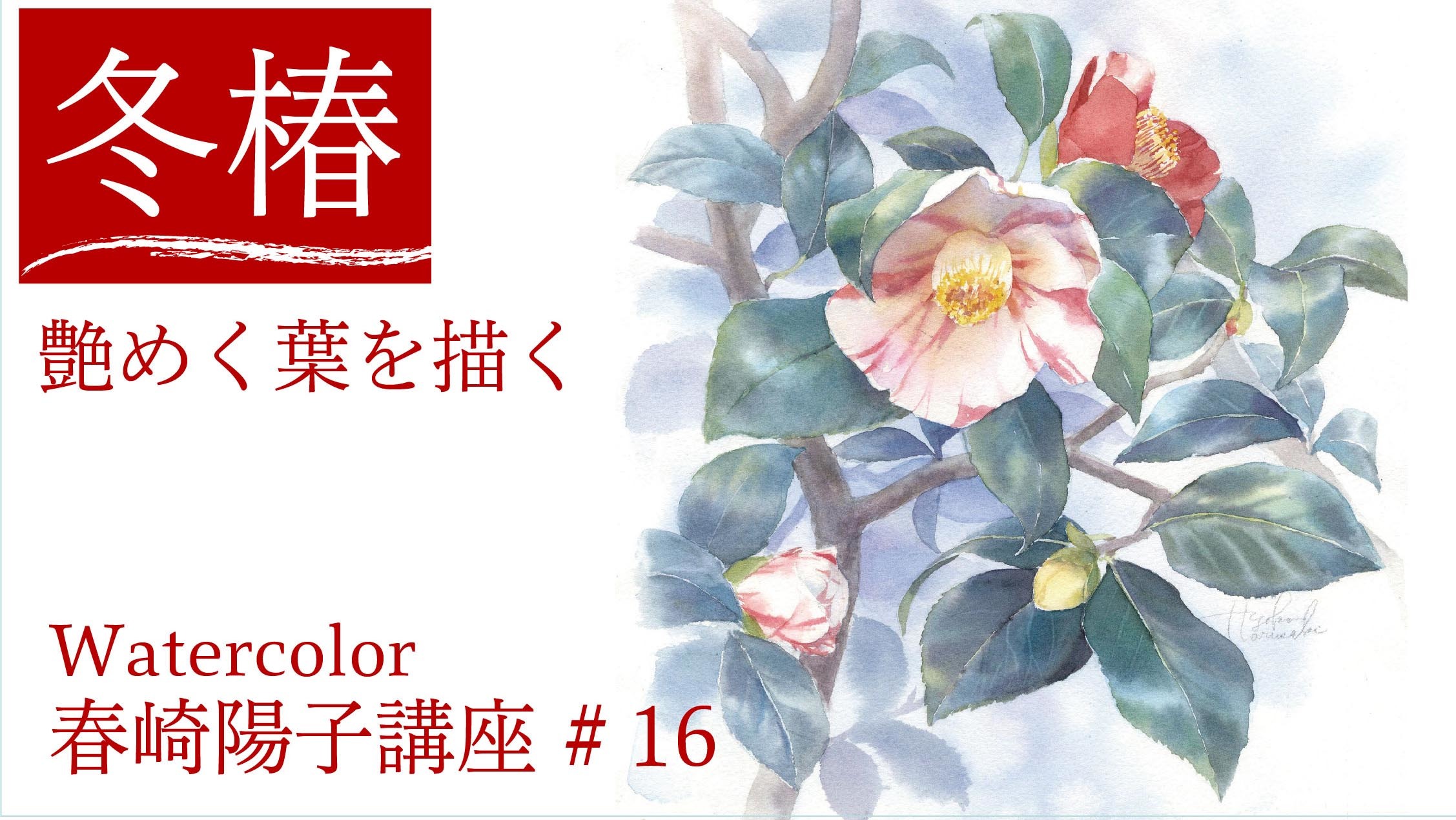 春崎陽子動画講座　2月　艶めく冬椿_f0176370_19241848.jpg