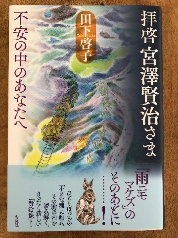 「空飛ぶ宮沢賢治」賢治のすごさは「雨ニモマケズ」もすごいけど、こっちのほうがもっとすごい!_a0053480_06230483.jpg