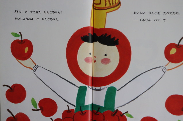くるりん パッ！で りんごちゃん : 絵本だまり