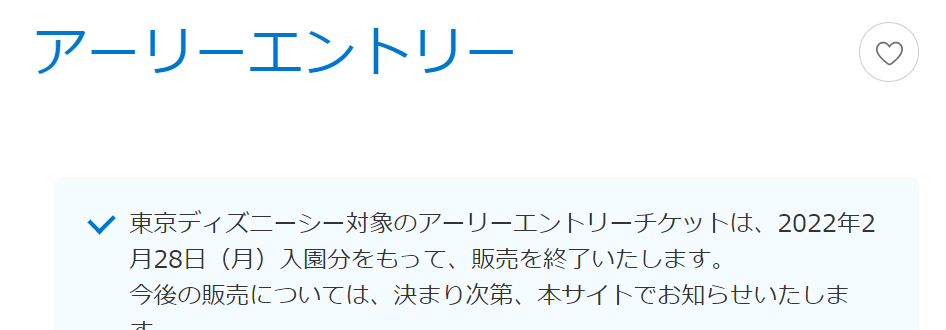 終了 2月28日アーリーエントリーチケット販売終了 東京ディズニーリポート
