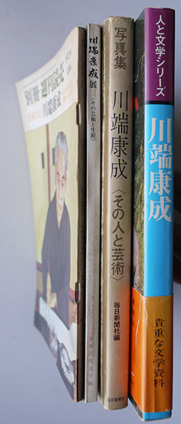 写真集川端康成/川端康成展/人と文学シリーズ川端康成/「別冊 写真集川端康成/川端康成展/人と文学シリーズ川端康成/「別冊