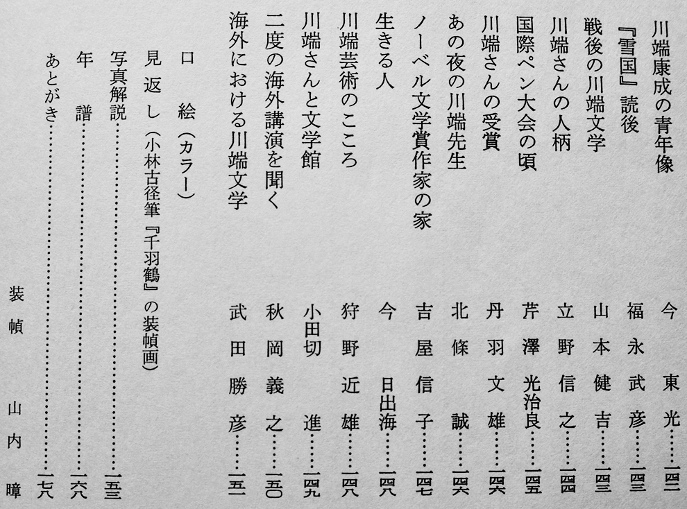 写真集川端康成/川端康成展/人と文学シリーズ川端康成/「別冊