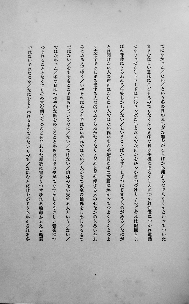 詩集密室論 朝吹亮二 アクリルケース＋箱カバ 初出一覧付 七月堂