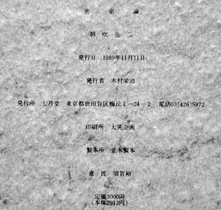 詩集密室論 朝吹亮二 アクリルケース＋箱カバ 初出一覧付 七月堂
