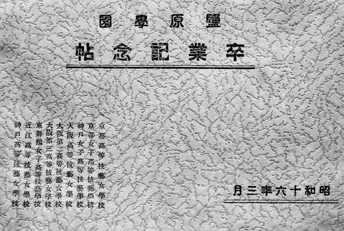 盬原学園卒業記念写真帖（関西方面各高等技芸学校）昭和16年