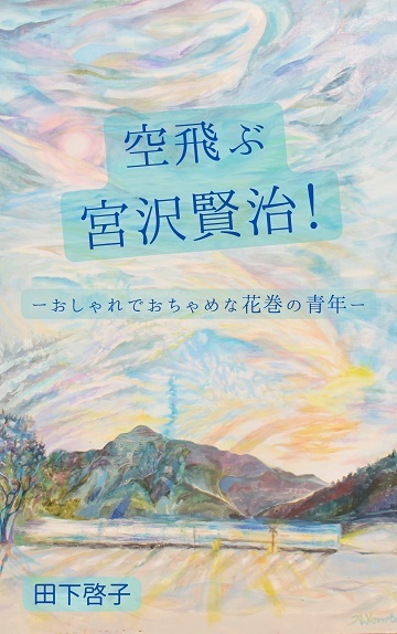 「空飛ぶ宮沢賢治」9「銀河鉄道の旅」の謎を解く!その3_a0053480_08052713.jpg