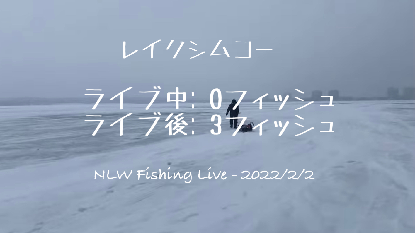 NLW Fishing Live -  2022/2/2 - レイクシムコー_d0145899_08284277.jpeg