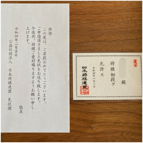 将棋の初段免状をゲットです！！^_^v : アキタンの年金&株主生活＋毎月