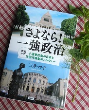 「比例代表制に」と烈しく欲求することから始めよう！――三井著『さよなら！一強政治』を読んで（正井禮子）_c0166264_09035116.jpg