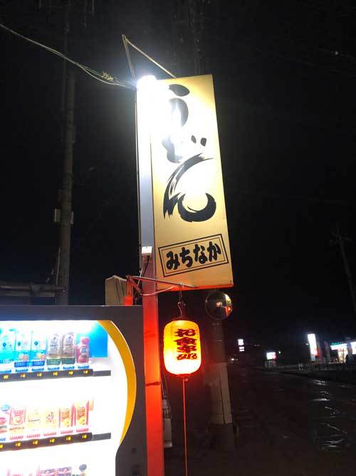 【(山梨グルメ)山梨うどん屋巡り - うどん処 みちなか - (韮崎市)】_a0005436_13442833.jpg