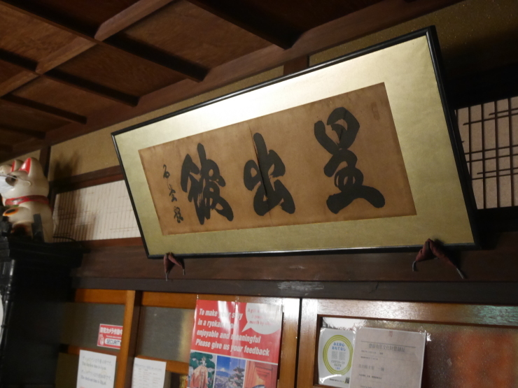 回廊が見事な伊勢河崎の宿-星出館_a0385880_14591039.jpg