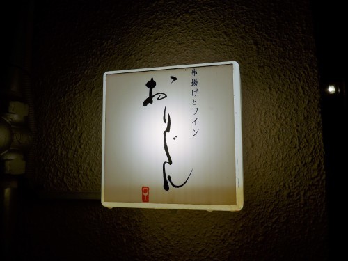 京都・祇園四条「おりじん」へ行く。_f0232060_21155076.jpg