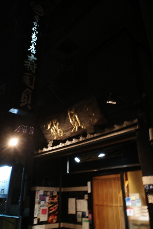 寿司貞 東京都中央区日本橋室町/江戸前寿司 老舗 寿司 ~ 東京都中央区をぶらぶら その12_a0287336_19305312.jpg