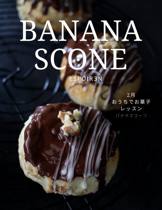 おうち時間に気軽にレッスン２月「チョコバナナスコーン」本日、締め切りです。_c0162653_14432067.jpg