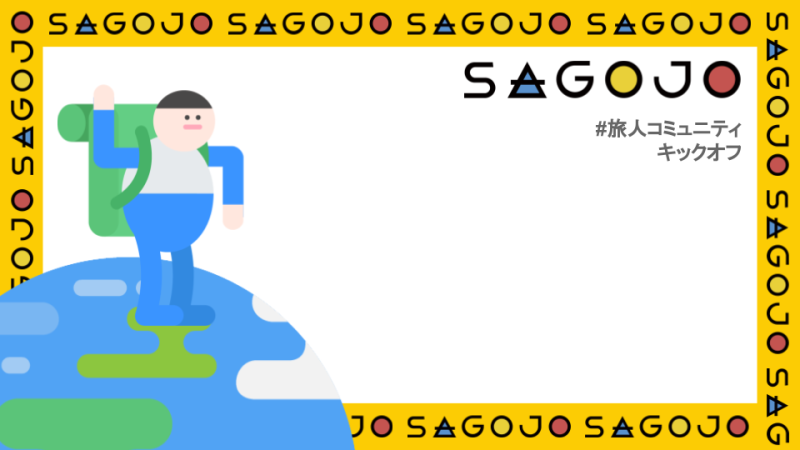 やっぱり旅って良いなと思った #SAGOJO旅人コミュニティ_c0060143_22301002.png