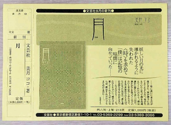 『月』美月ココ著書_d0039443_15294980.jpg