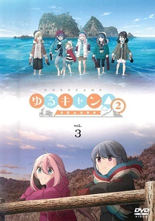 『ゆるキャン△ SEASON2』vol.3_e0033570_21345495.jpg