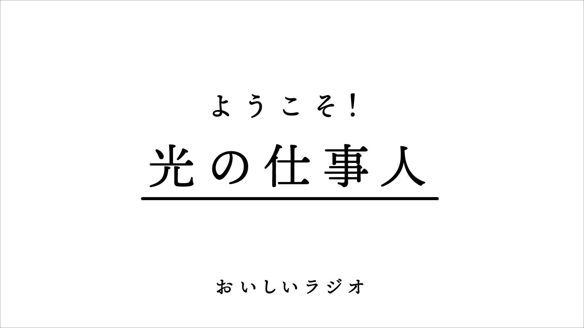 光の仕事人【２/２４放送分】_a0126418_09063737.jpg