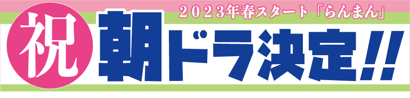 朝ドラ決定！_d0094245_12325350.png