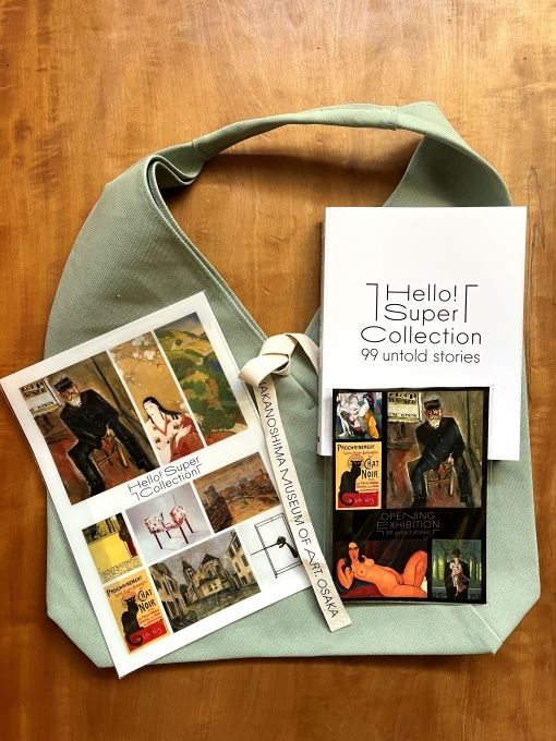 図録開封の儀】「Hello! Super Collection 超コレクション展 ―99