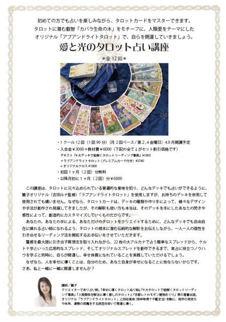 京都ほしよみ堂で「愛と光のタロット占い講座」を開講します！_b0182223_18502460.png