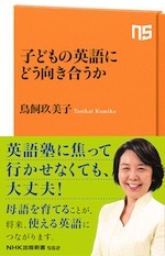 『子どもの英語にどう向き合うか』(本)_b0189364_11233836.jpg