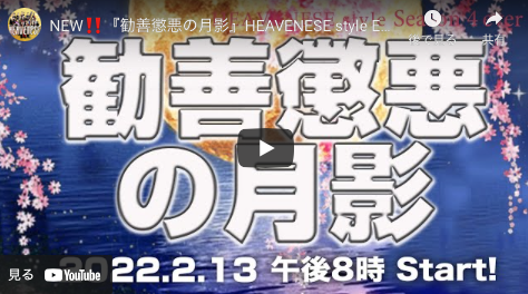 【Heavenese】NEW‼️『勧善懲悪の月影』HEAVENESE style Episode 97 (2022.2.13号)_a0386130_09371946.png