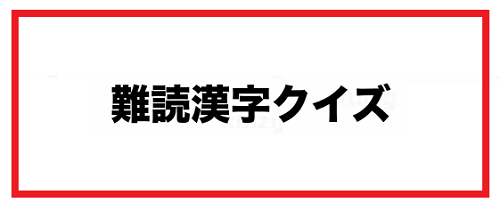 漢字クイズ 第６弾 サマースノーはすごいよ