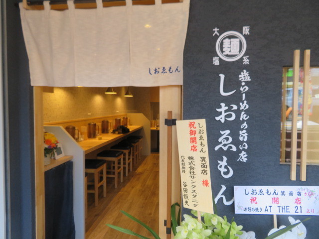 新店 塩ラーメン しおゑもん箕面店 黒帽子日記２