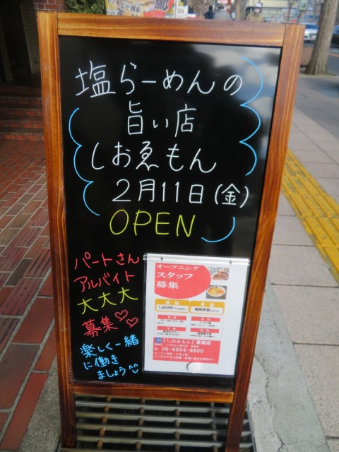 新店 塩ラーメン しおゑもん箕面店 黒帽子日記２