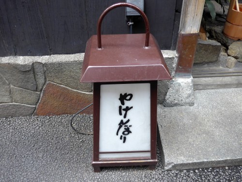 赤坂見附「やげんぼり」へ行く。_f0232060_21521379.jpg