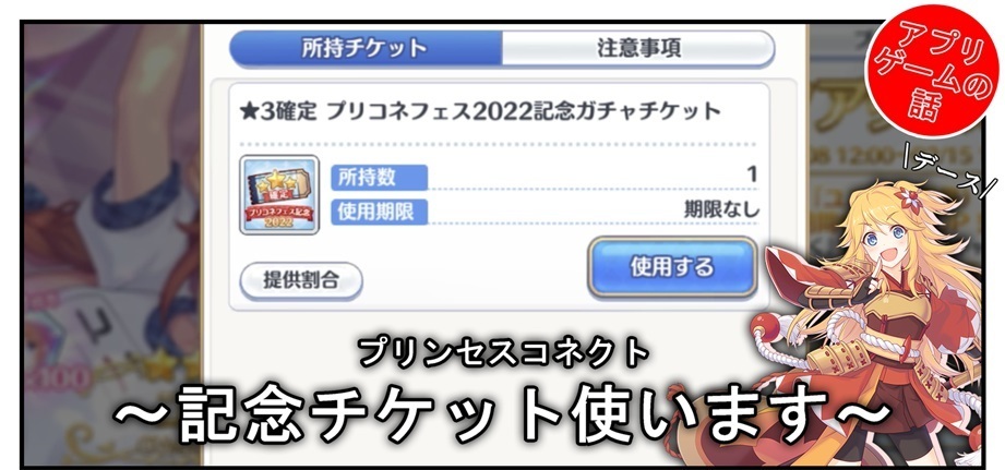 プリコネ雑記 109 3確定 プリコネフェス22記念ガチャチケット Bob Expo