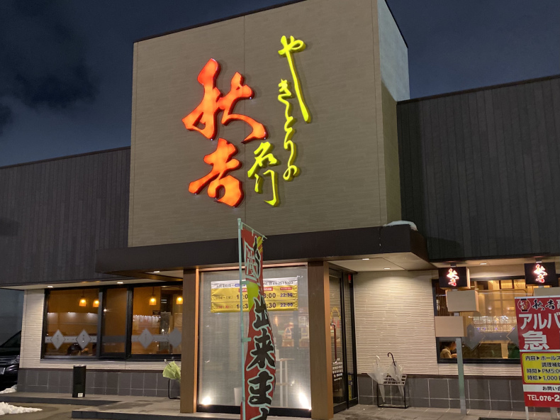 やきとりの名門 秋吉 高柳店(金沢市高柳町) 石川のおいしーもん日記 やきとりの名門 秋吉 高柳店(金沢市高柳町) 石川のおいしーもん日記