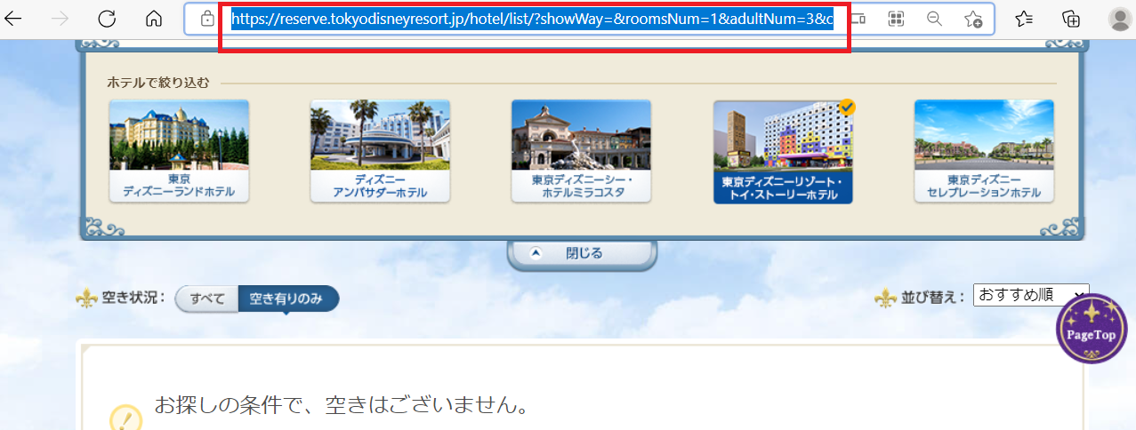 ホテル予約攻略まとめ Pc スマホブラウザ版 ワンタッチとurl作成攻略 東京ディズニーリポート