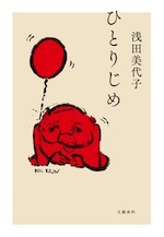 『ひとりじめ』(本)_b0189364_21224366.jpg