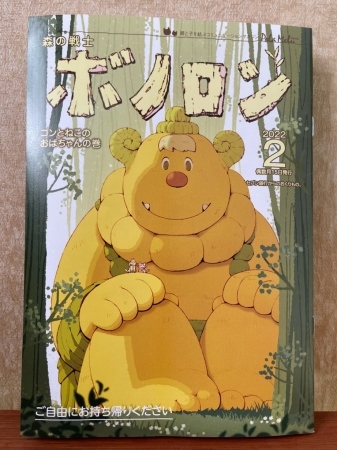 森の戦士ボノロン2月号「ゴンとねこのおばちゃんの巻」_a0087471_15532127.jpeg