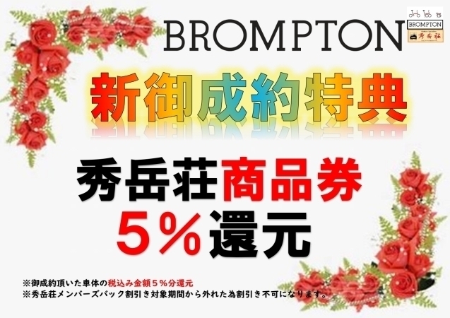 【BROMPTON】フロントバックキャンペーン延期決定！3月13日迄！_d0197762_12265343.jpg
