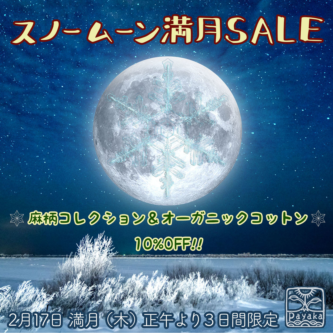 スノームーン満月SALEのお知らせ_a0252768_17060605.jpg