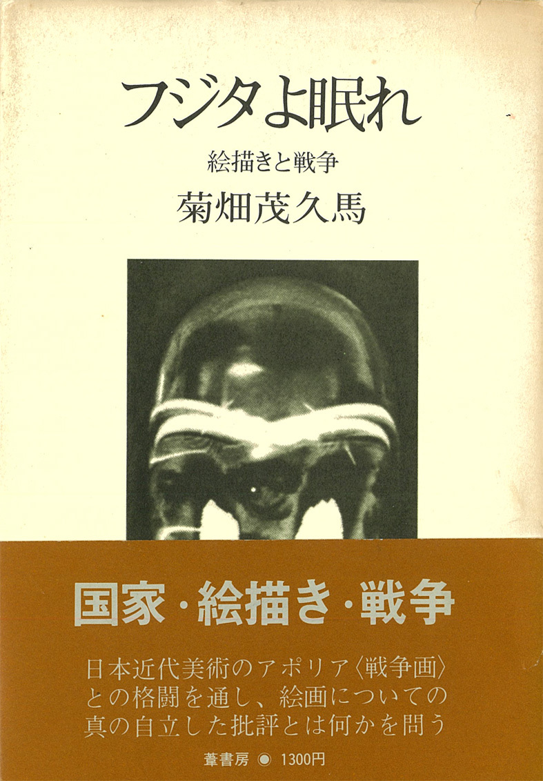 ■福元満治氏による菊畑茂久馬著『新版  フジタよ眠れ』評_d0190217_10480295.jpg