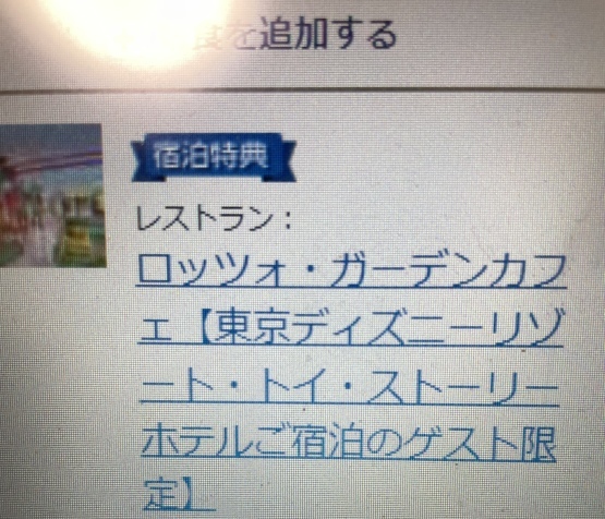 予約完了 トイストーリーホテル Pc版右クリックで予約取れました 東京ディズニーリポート