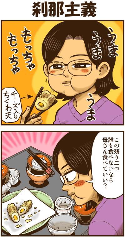 刹那主義
