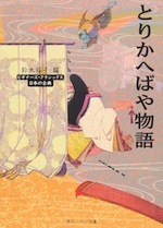 『ビギナーズ・クラシックス とりかへばや物語』(本)_b0189364_08475316.jpg