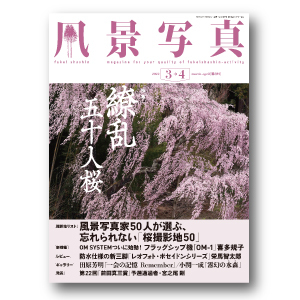 『風景写真』《2022年3-4月号》は2月19日（土）発売開始！_c0142549_15032737.jpg