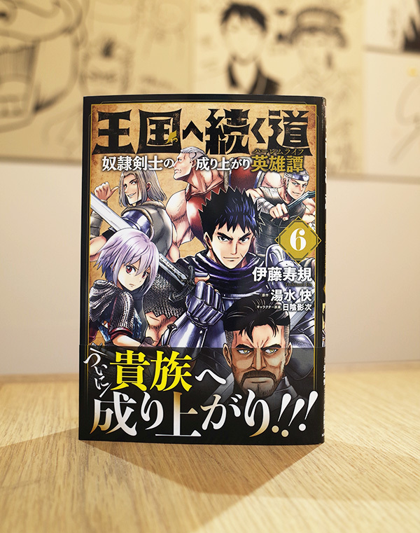 Works Comic 王国へ続く道 奴隷剣士の成り上がり英雄譚 6巻 本 のデザイン ナルティス ーnarti S Blogー