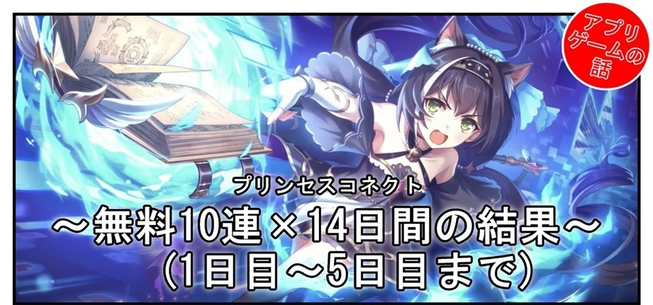 プリコネ雑記 110 無料10連 14日の結果 1日目 5日目 Bob Expo プリコネ雑記 110 無料10連 14日の結果 1日目 5日目 Bob Expo